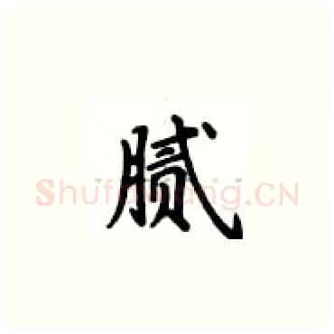 腻硬笔楷书写法,摘自卢中南硬笔书法字帖