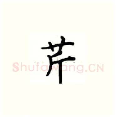 芹硬笔楷书写法,摘自卢中南硬笔书法字帖