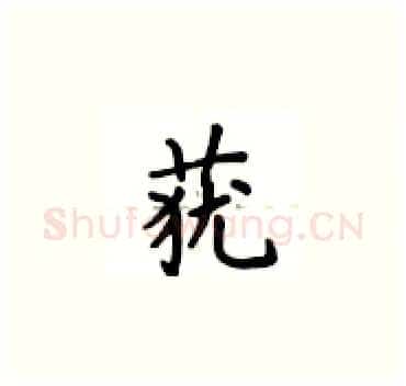 莸硬笔楷书写法,摘自卢中南硬笔书法字帖