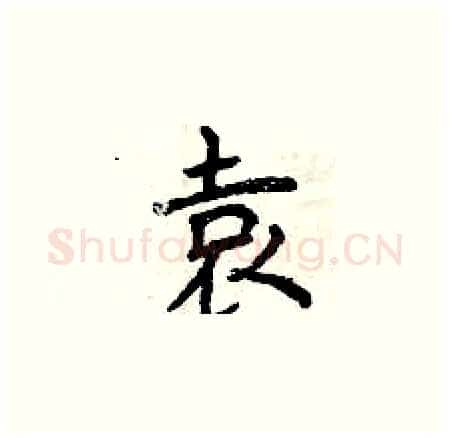 袁硬笔楷书写法,摘自曾庆福硬笔书法字帖