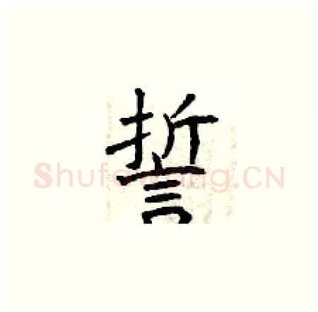 誓硬笔楷书写法,摘自曾庆福硬笔书法字帖