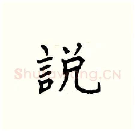 說硬笔楷书写法,摘自曾庆福硬笔书法字帖