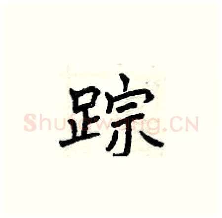 踪硬笔楷书写法,摘自曾庆福硬笔书法字帖