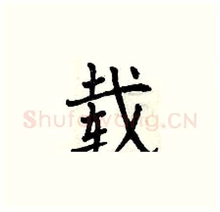 载硬笔楷书写法,摘自曾庆福硬笔书法字帖