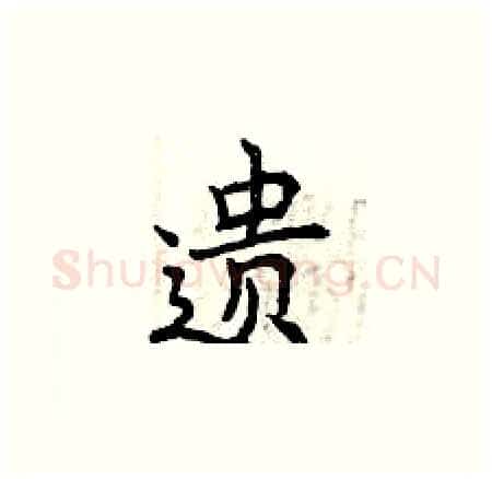遗硬笔楷书写法,摘自曾庆福硬笔书法字帖