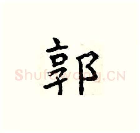 郭硬笔楷书写法,摘自曾庆福硬笔书法字帖