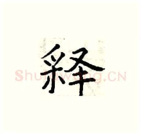 释硬笔楷书写法,摘自曾庆福硬笔书法字帖