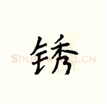 锈硬笔楷书写法,摘自曾庆福硬笔书法字帖
