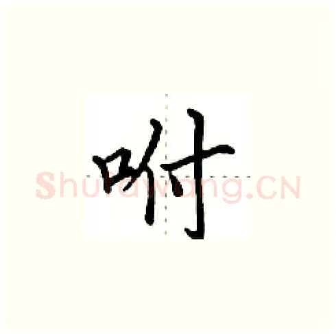咐硬笔楷书写法,摘自田英章硬笔书法字帖