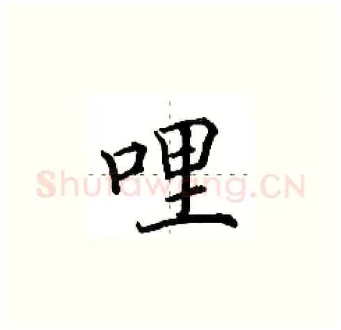 哩硬笔楷书写法,摘自田英章硬笔书法字帖
