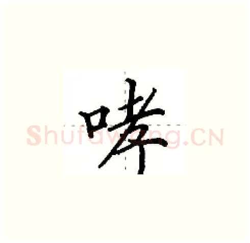 哮硬笔楷书写法,摘自田英章硬笔书法字帖