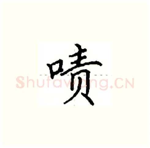 啧硬笔楷书写法,摘自田英章硬笔书法字帖