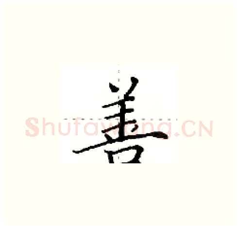 善硬笔楷书写法,摘自田英章硬笔书法字帖