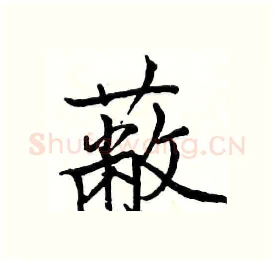 蔽硬笔楷书写法,摘自骆恒光硬笔书法字帖