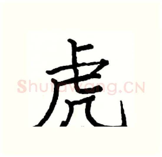 虎硬笔楷书写法,摘自骆恒光硬笔书法字帖