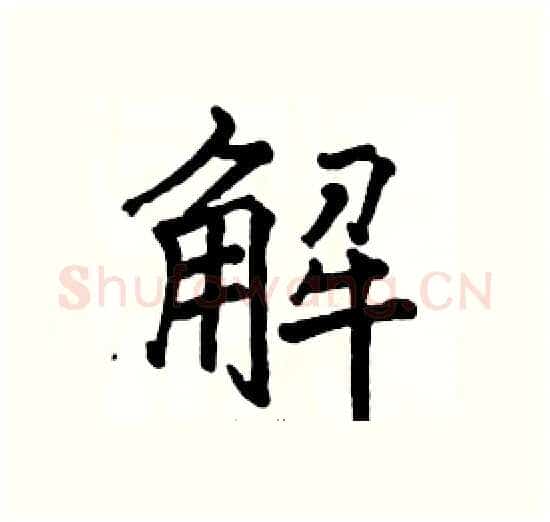 解硬笔楷书写法,摘自骆恒光硬笔书法字帖
