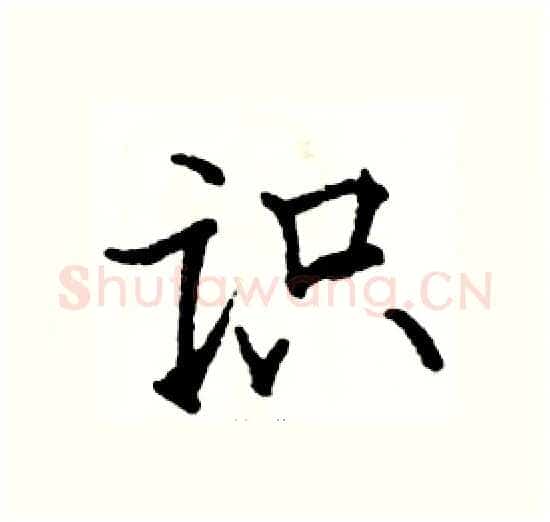 识硬笔楷书写法,摘自骆恒光硬笔书法字帖