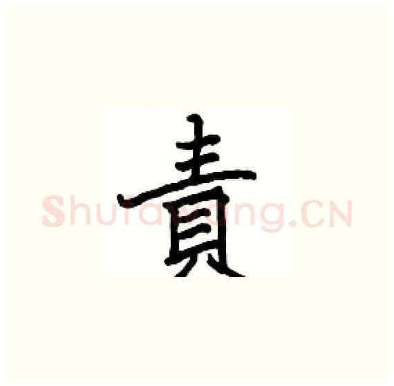 責硬笔楷书写法,摘自骆恒光硬笔书法字帖