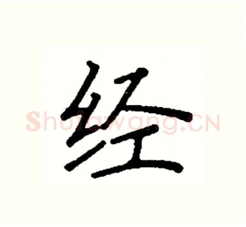 经硬笔楷书写法,摘自阎锐敏硬笔书法字帖