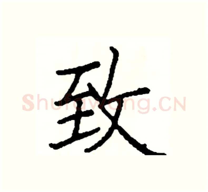 致硬笔楷书写法,摘自阎锐敏硬笔书法字帖