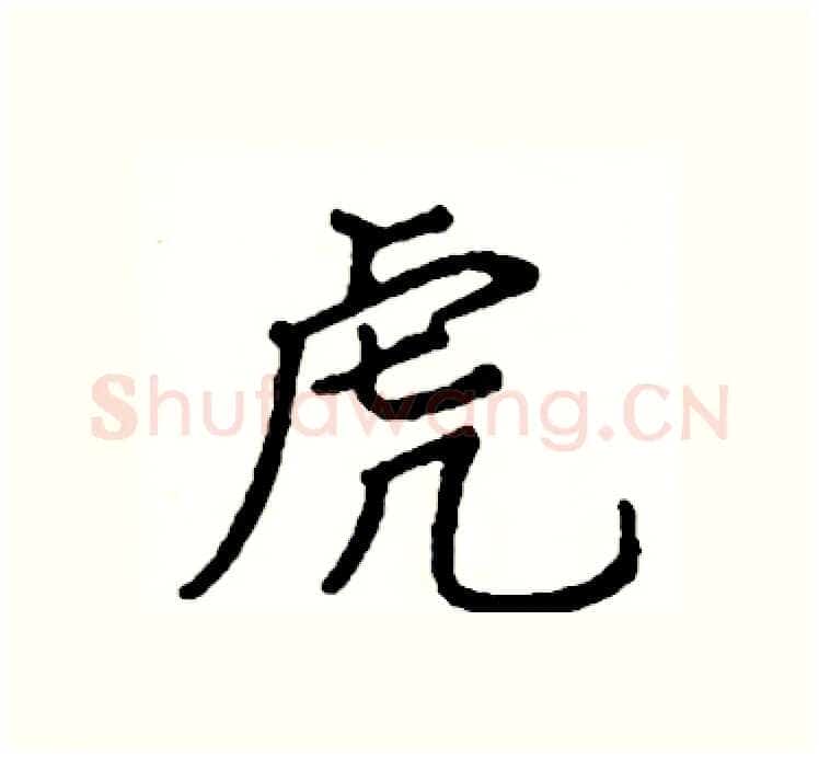 虎硬笔楷书写法,摘自阎锐敏硬笔书法字帖