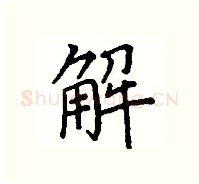 解硬笔楷书写法,摘自阎锐敏硬笔书法字帖