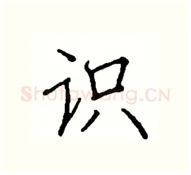 识硬笔楷书写法,摘自阎锐敏硬笔书法字帖