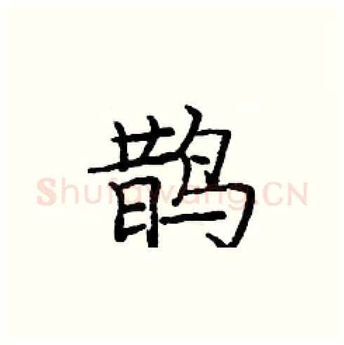 鹊硬笔楷书写法,摘自庞中华硬笔书法字帖