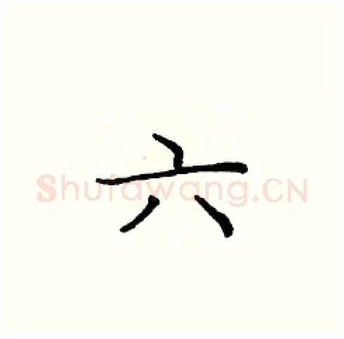 六硬笔楷书写法,摘自庞中华硬笔书法字帖
