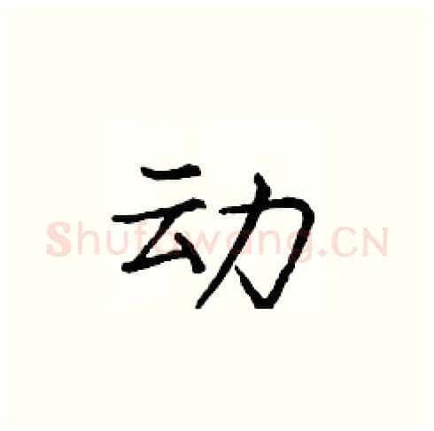 动硬笔楷书写法,摘自庞中华硬笔书法字帖