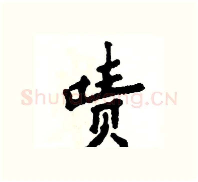 啧硬笔楷书写法,摘自张恒成硬笔书法字帖
