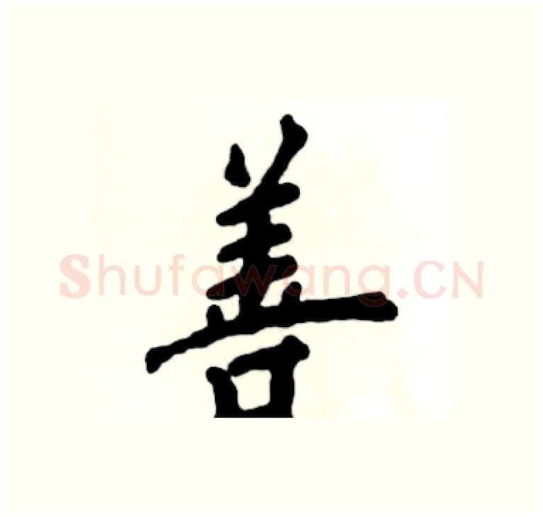 善硬笔楷书写法,摘自张恒成硬笔书法字帖