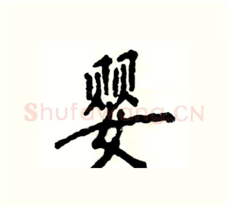 婴硬笔楷书写法,摘自张恒成硬笔书法字帖