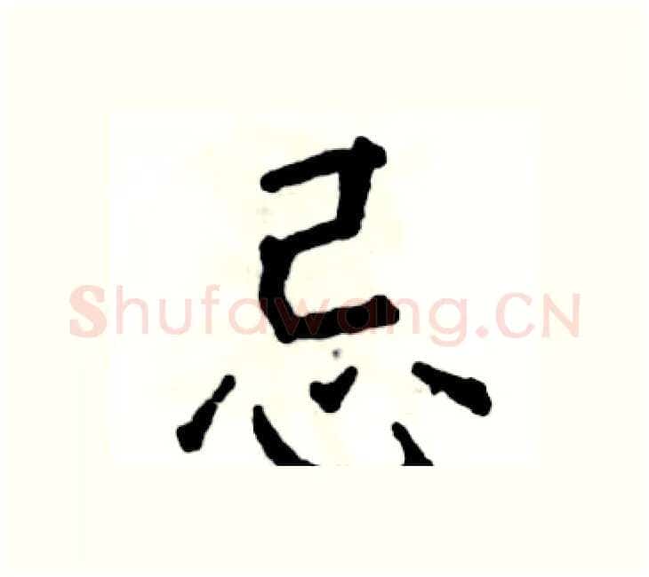 忌硬笔楷书写法,摘自张恒成硬笔书法字帖