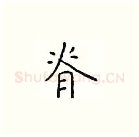 脊硬笔楷书写法,摘自于学仁硬笔书法字帖