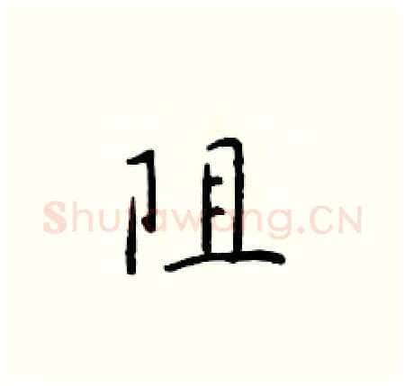 阻硬笔楷书写法,摘自于学仁硬笔书法字帖