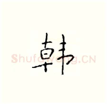 韩硬笔楷书写法,摘自于学仁硬笔书法字帖