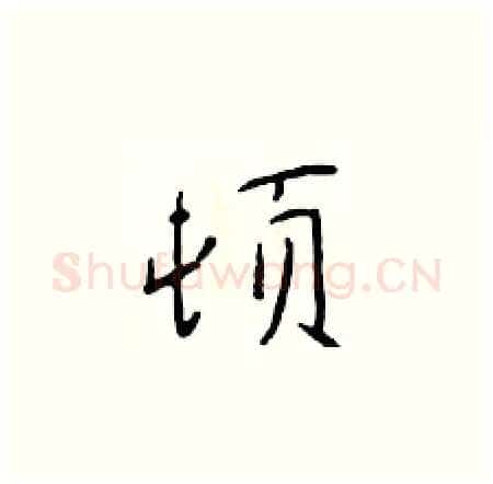 顿硬笔楷书写法,摘自于学仁硬笔书法字帖