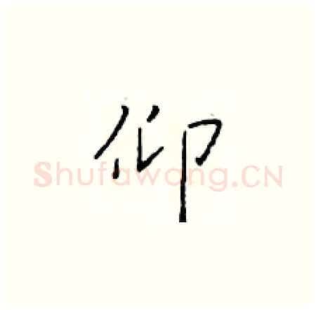 仰硬笔楷书写法,摘自于学仁硬笔书法字帖