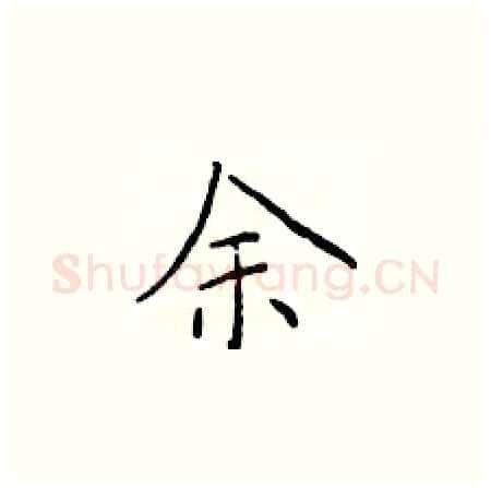 余硬笔楷书写法,摘自于学仁硬笔书法字帖