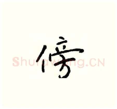 傍硬笔楷书写法,摘自于学仁硬笔书法字帖