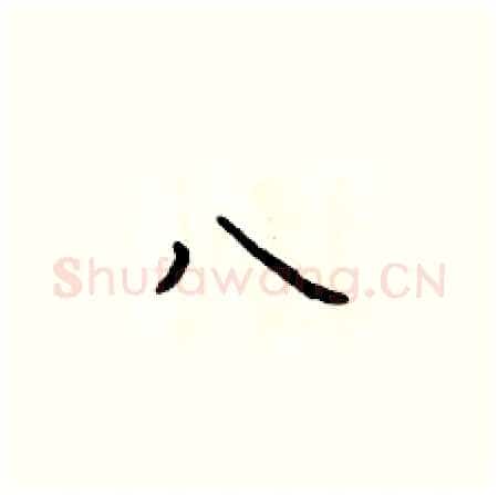 八硬笔楷书写法,摘自于学仁硬笔书法字帖