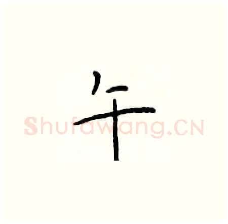 午硬笔楷书写法,摘自于学仁硬笔书法字帖