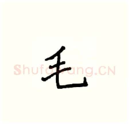 毛硬笔楷书写法,摘自侯登峰硬笔书法字帖