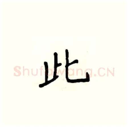 此硬笔楷书写法,摘自侯登峰硬笔书法字帖
