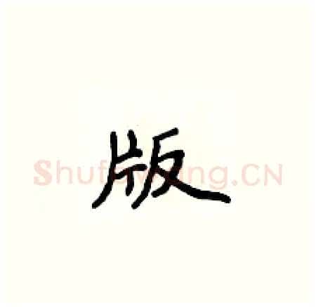 版硬笔楷书写法,摘自侯登峰硬笔书法字帖
