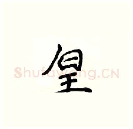 皇硬笔楷书写法,摘自侯登峰硬笔书法字帖