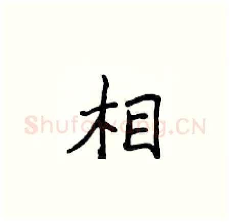 相硬笔楷书写法,摘自侯登峰硬笔书法字帖
