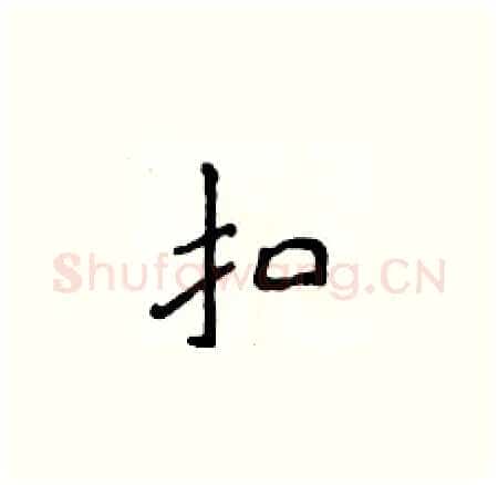 扣硬笔楷书写法,摘自侯登峰硬笔书法字帖
