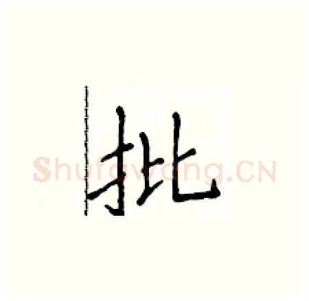 批硬笔楷书写法,摘自侯登峰硬笔书法字帖